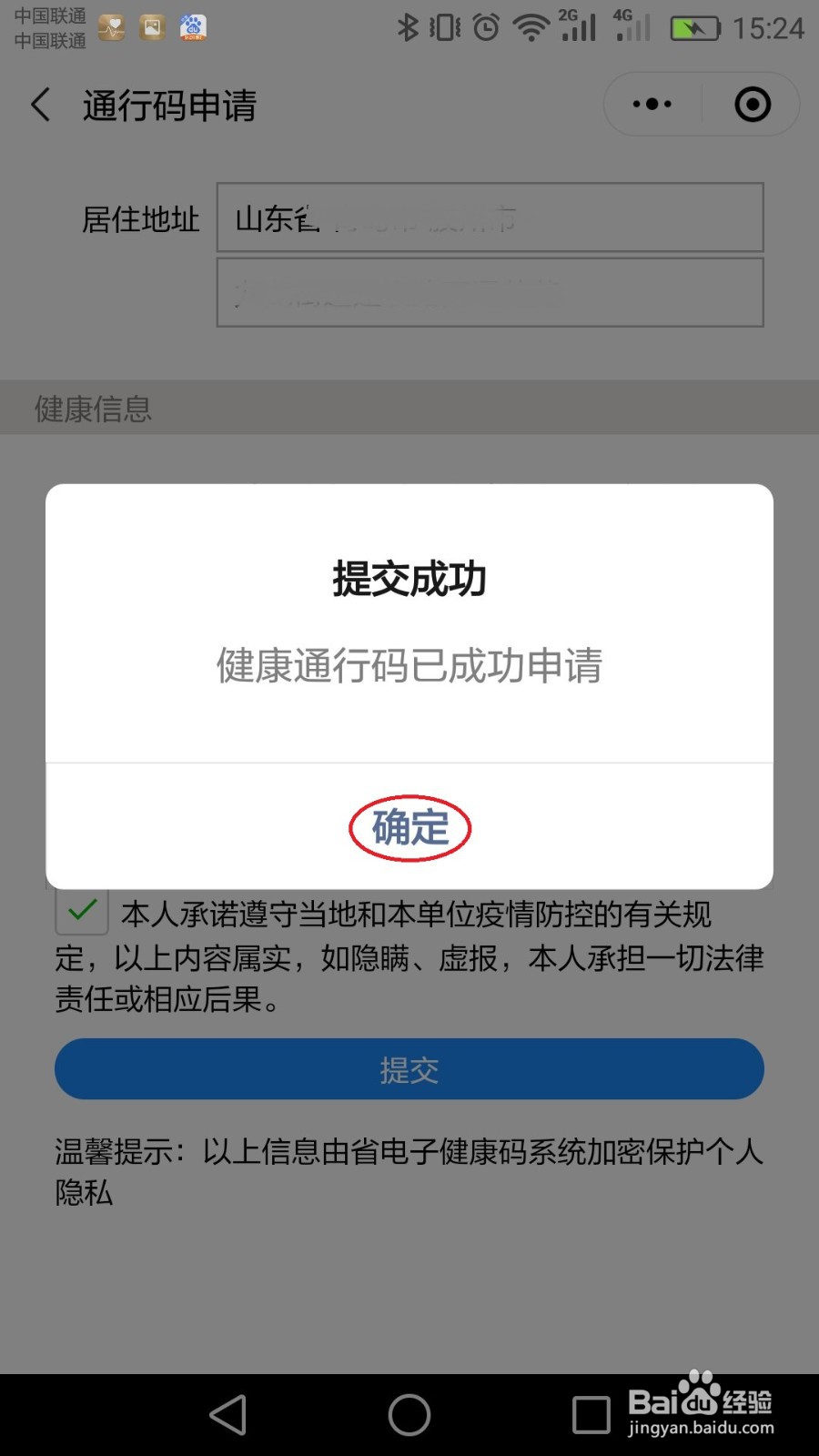 山东健康码如何申请
