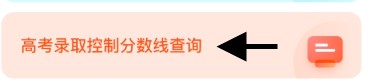 考试高考录取控制分数线如何才能查询