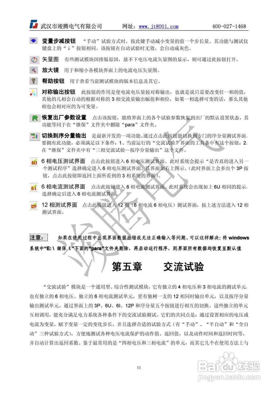 竣腾1200(六相）微机继电保护测试仪说明书:[2]