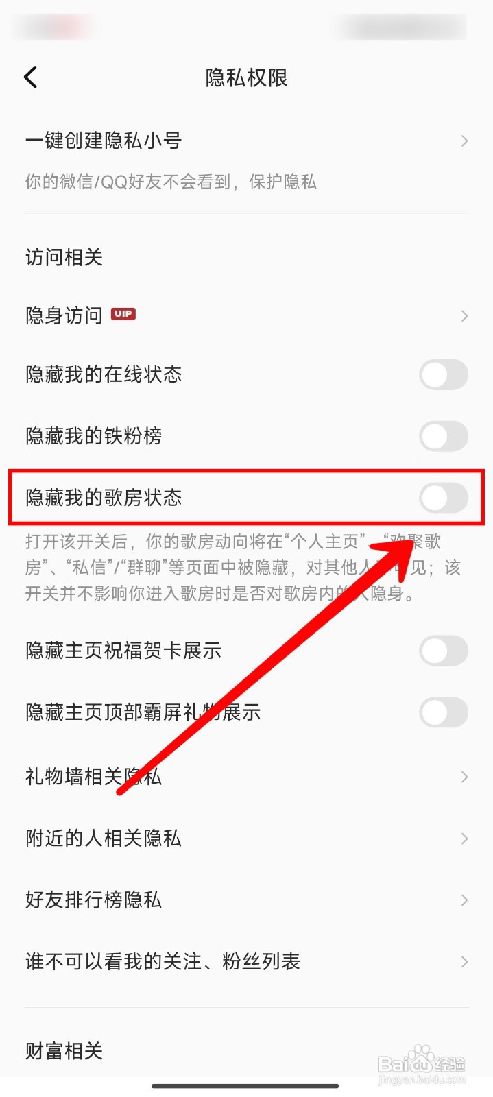 全民K歌如何隐藏我的歌房状态
