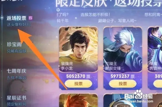 王者荣耀周年庆怎么返场投票