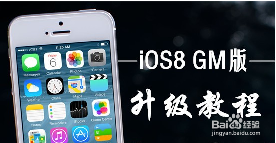 iPhone、iPad如何升级到最新IOS8 GM版图文教程