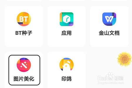 百度网盘APP如何给图片做美化