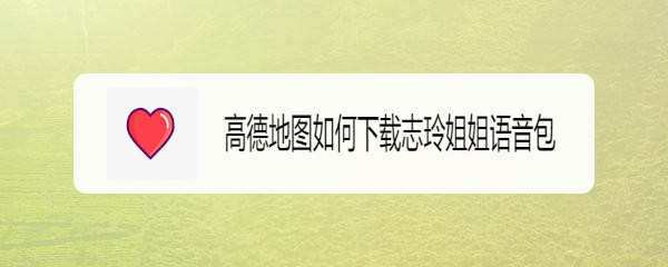 高德地图如何下载志玲姐姐语音包