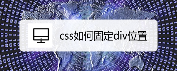 <b>css如何固定div位置</b>