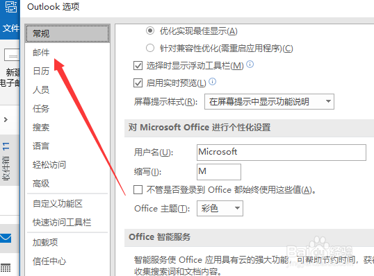 outlook新邮件声音怎么取消
