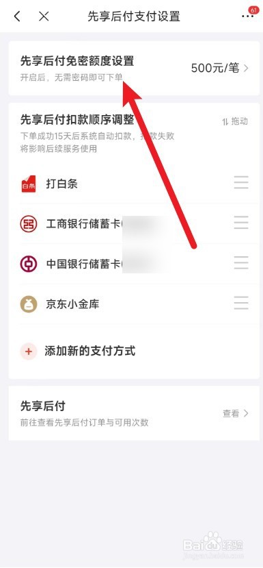京东先享后付怎么设置需要输入支付密码