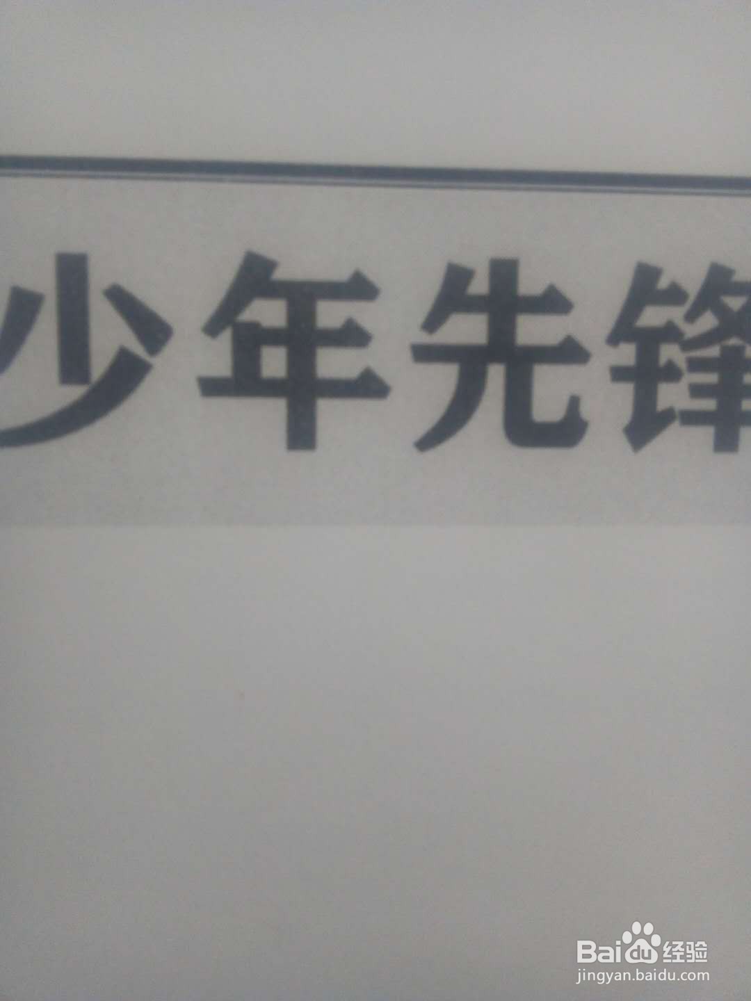 少年先锋手抄报