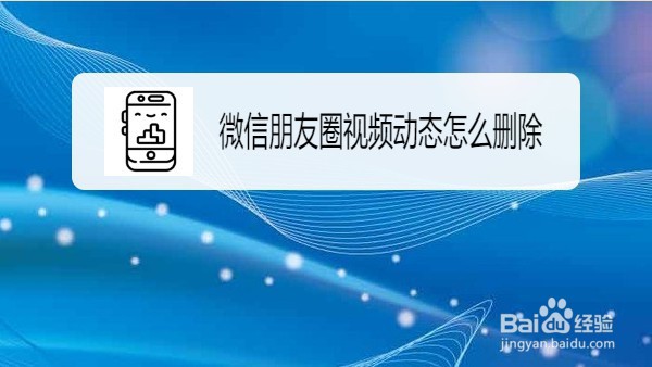 朋友圈上面的视频动态怎么删