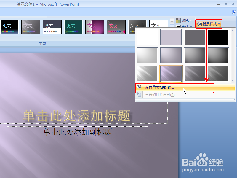 PPT2007如何设置背景