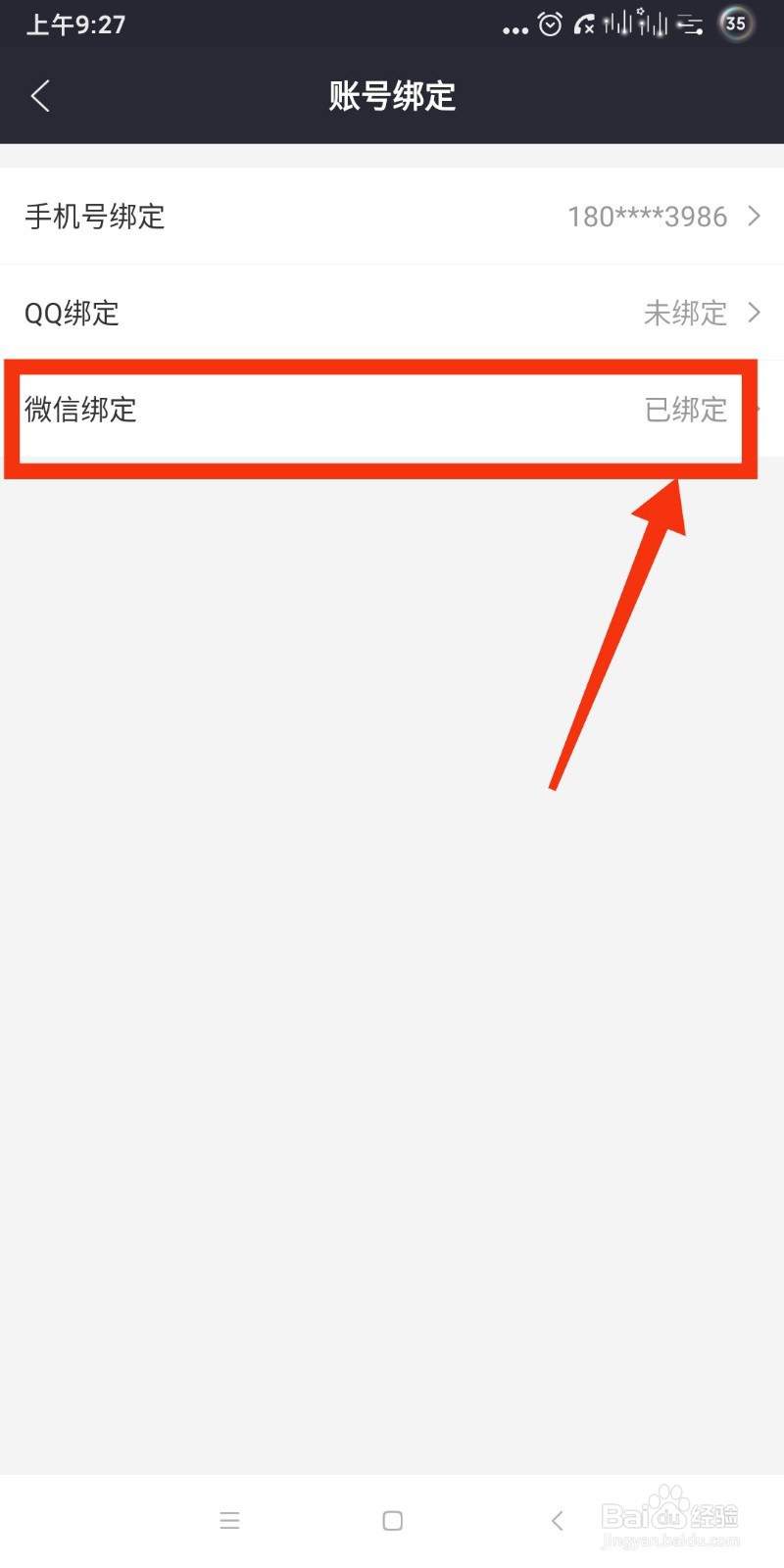 我要个性如何查看是否绑定了微信账号?