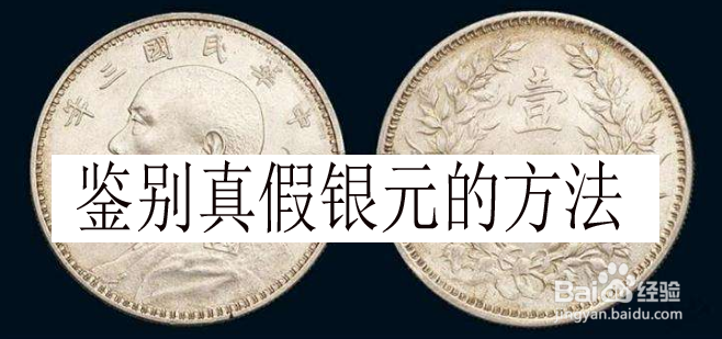 鉴别真假银元方法