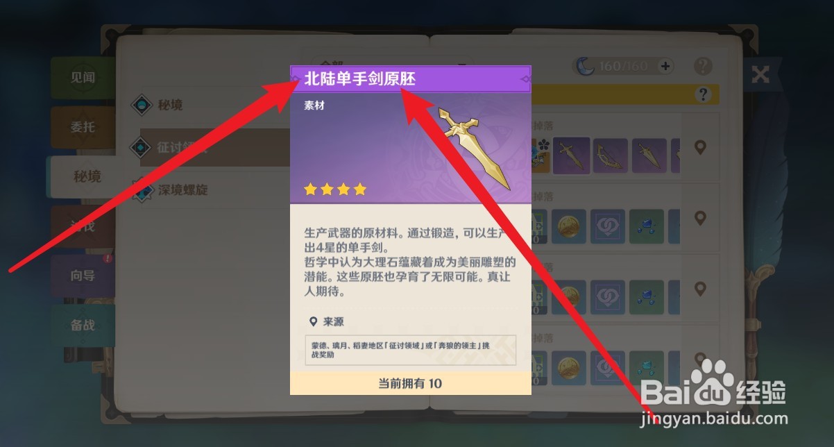 原神北陆单手剑原胚怎么获得