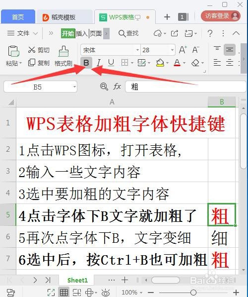 WPS表格加粗字体快捷键