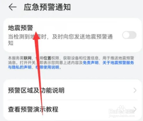 华为手机的地震预警功能如何打开
