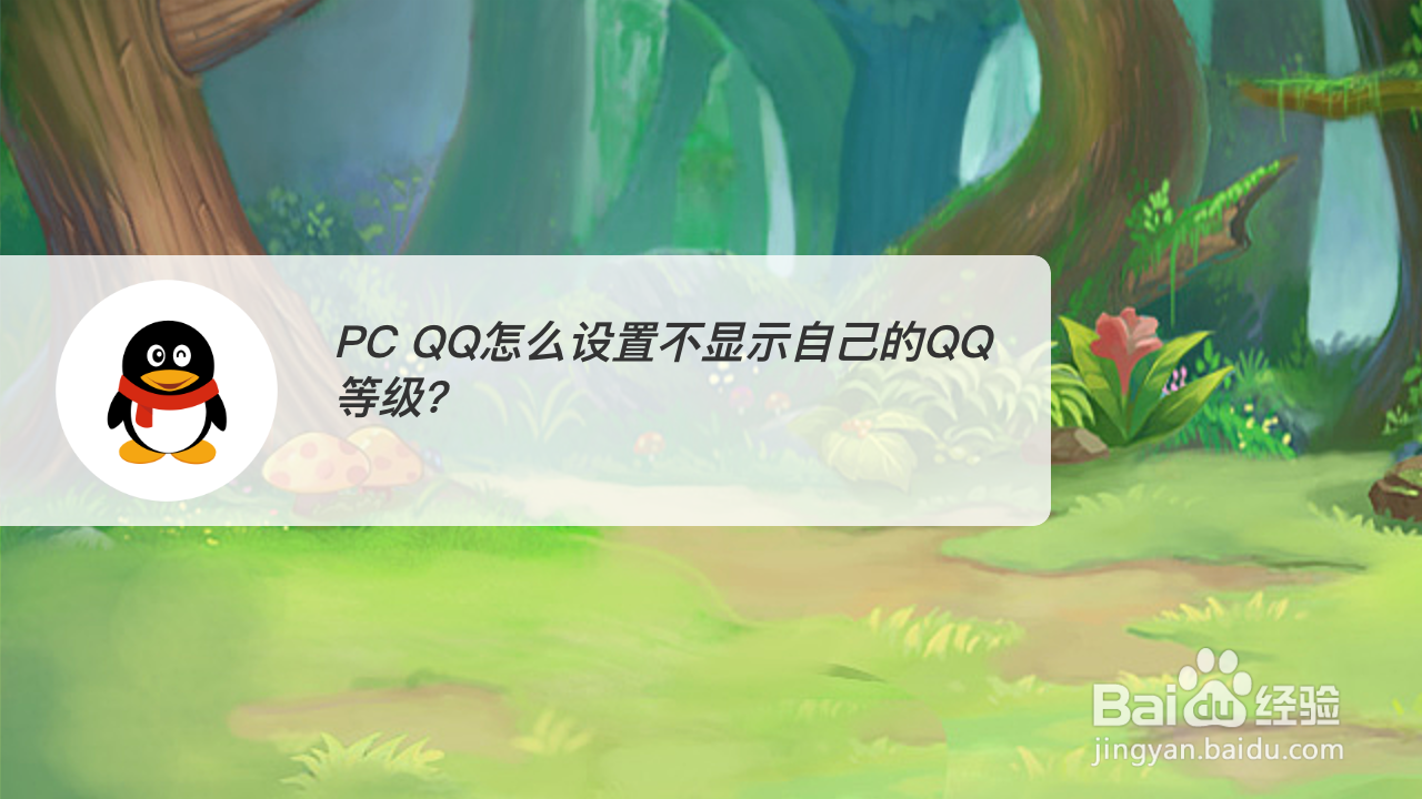 <b>PC QQ怎么设置不显示自己的QQ等级</b>