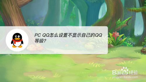 PC QQ怎么设置不显示自己的QQ等级？