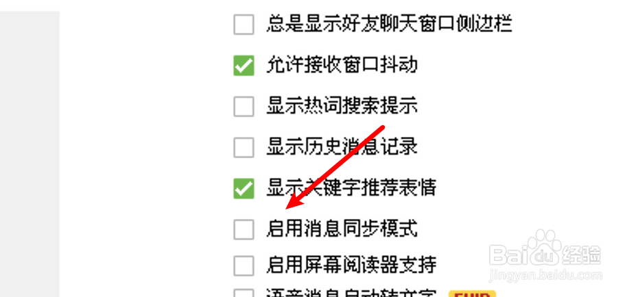 电脑QQ怎么设置启用消息同步模式