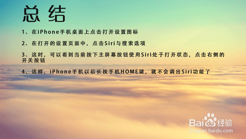 苹果iPhone手机按下主屏幕按钮使用Siri怎么关闭