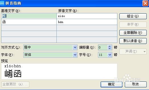 word文档如何为生僻字标注拼音