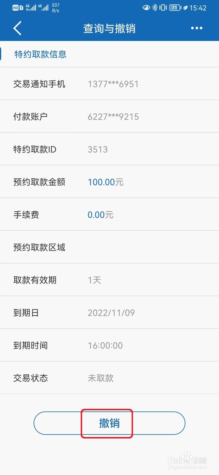 如何撤销建行无卡取款申请?