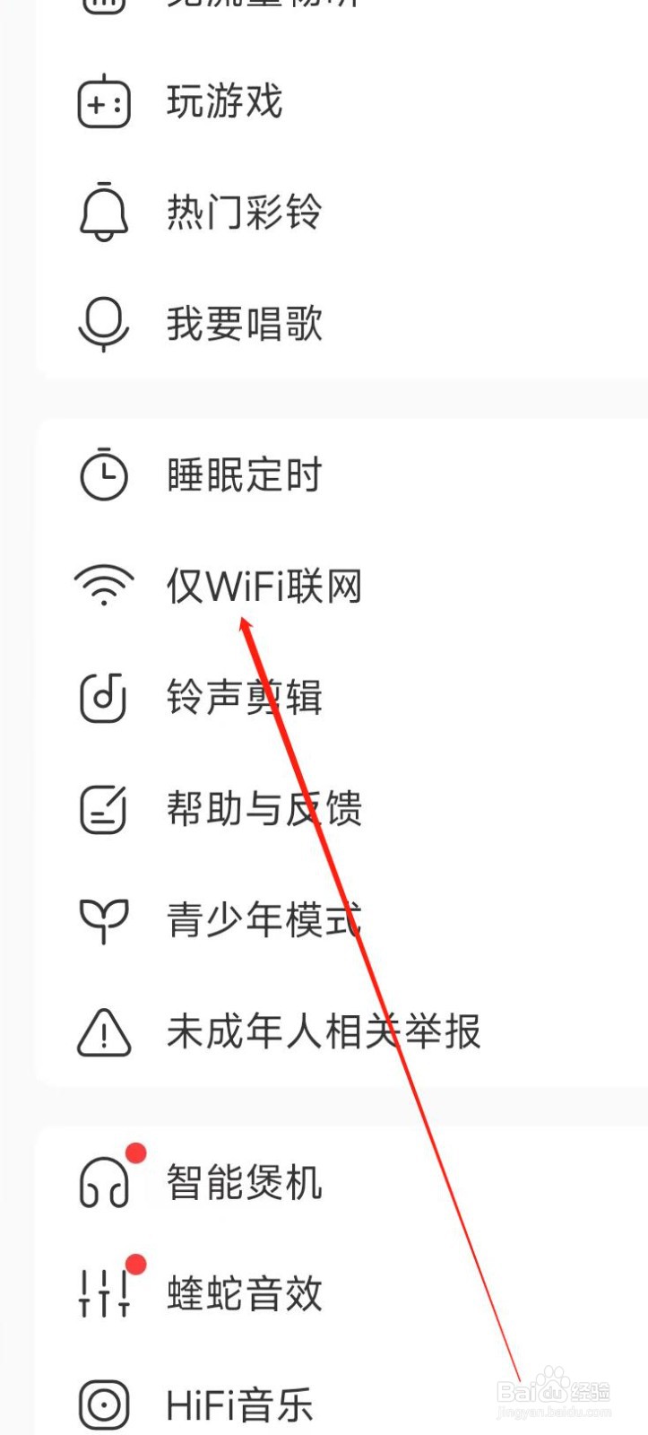 酷我音乐开启仅WiFi联网