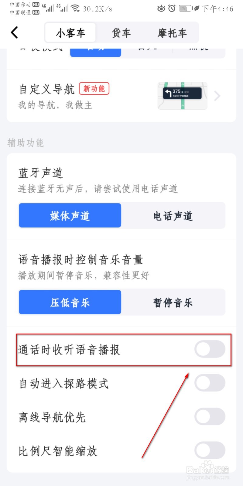 高德地图如何开启通话时收听语音播报？