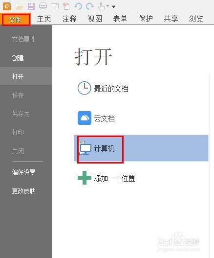如何使用福晰阅读器在PDF文档中添加签名