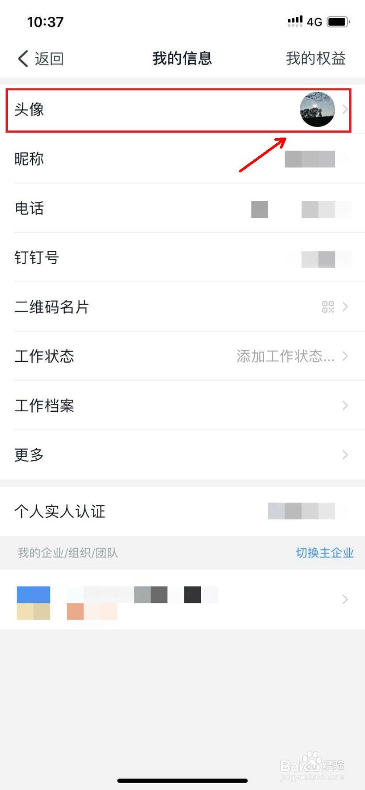 钉钉怎么更改头像