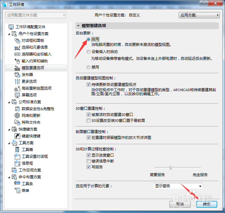 ARCHICAD 22怎么设置后台更新为启用