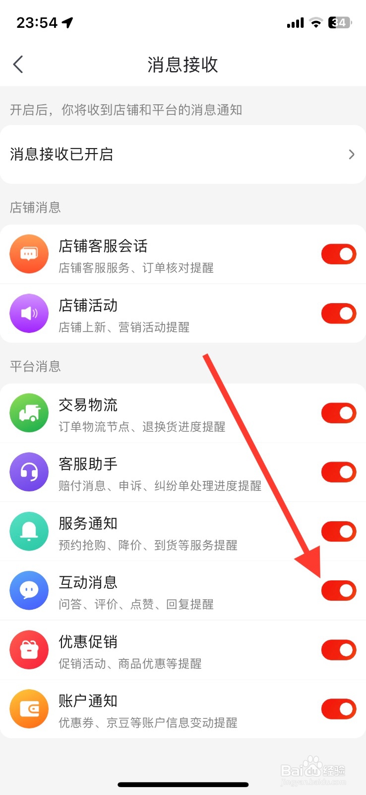 关闭京东app互动消息接收
