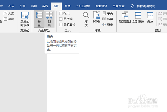 Word如何设置页面移动可以变成翻页模式