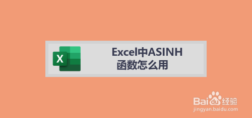 Excel中ASINH函数怎么用