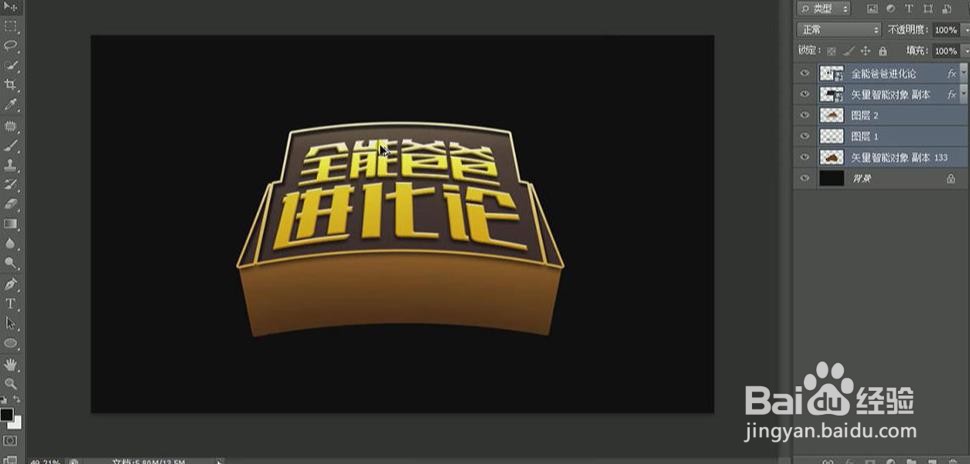 使用PS和AI设计【全能爸爸进化论】艺术字