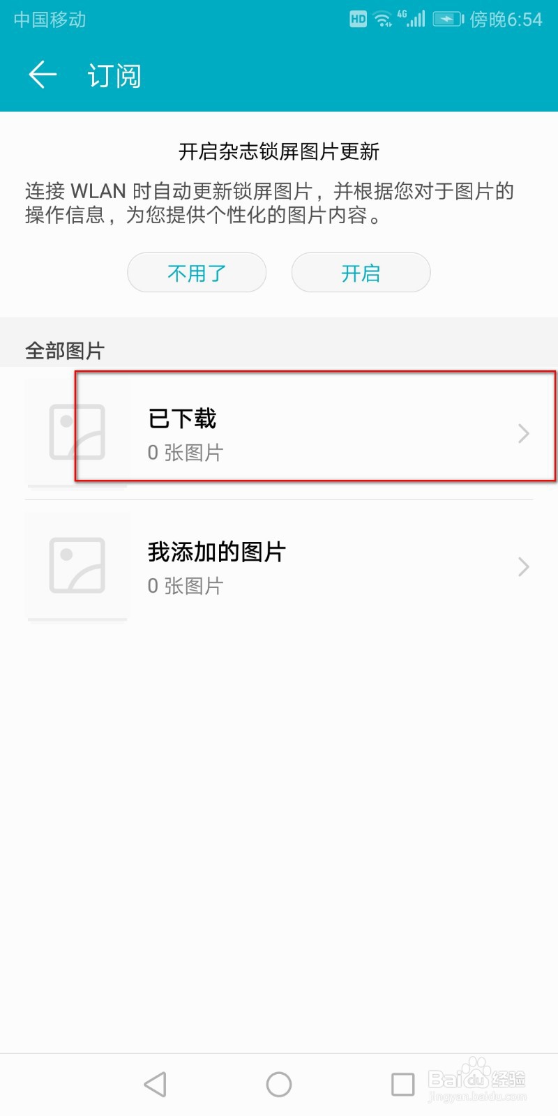 如何关闭华为手机锁屏自动更新的壁纸