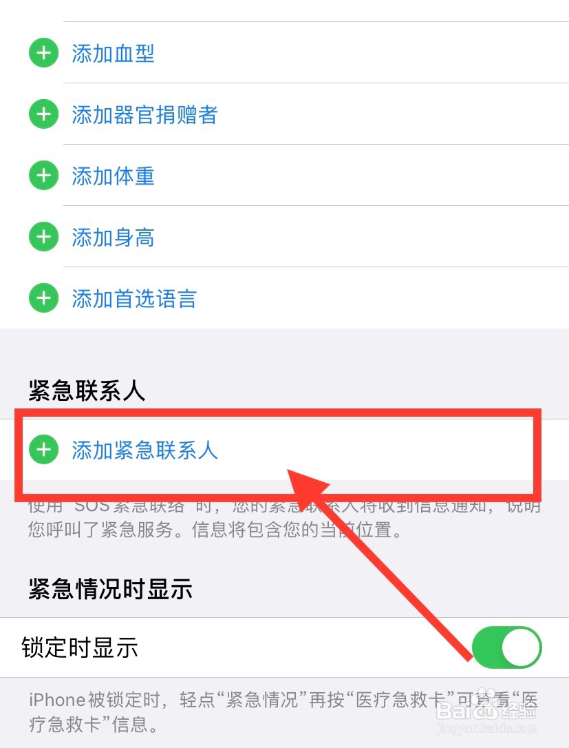 iPhone怎么添加紧急联系人