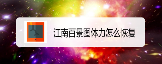 江南百景图体力怎么恢复
