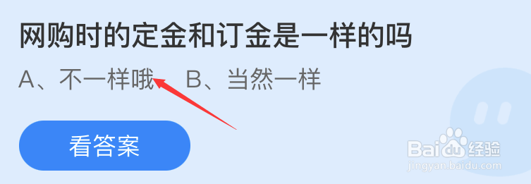 蚂蚁庄园网购时的定金和订金是一样的吗