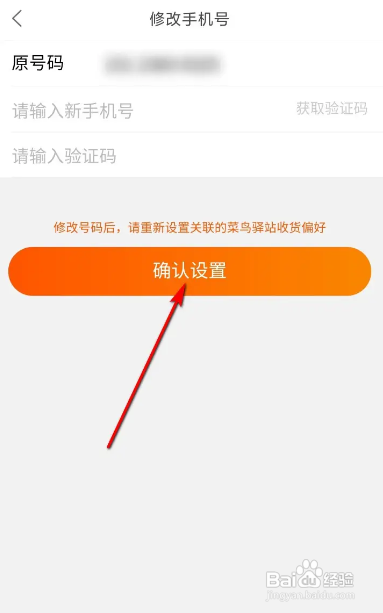 菜鸟软件修改收件手机号怎么做