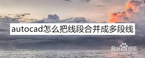 autocad怎么把线段合并成多段线