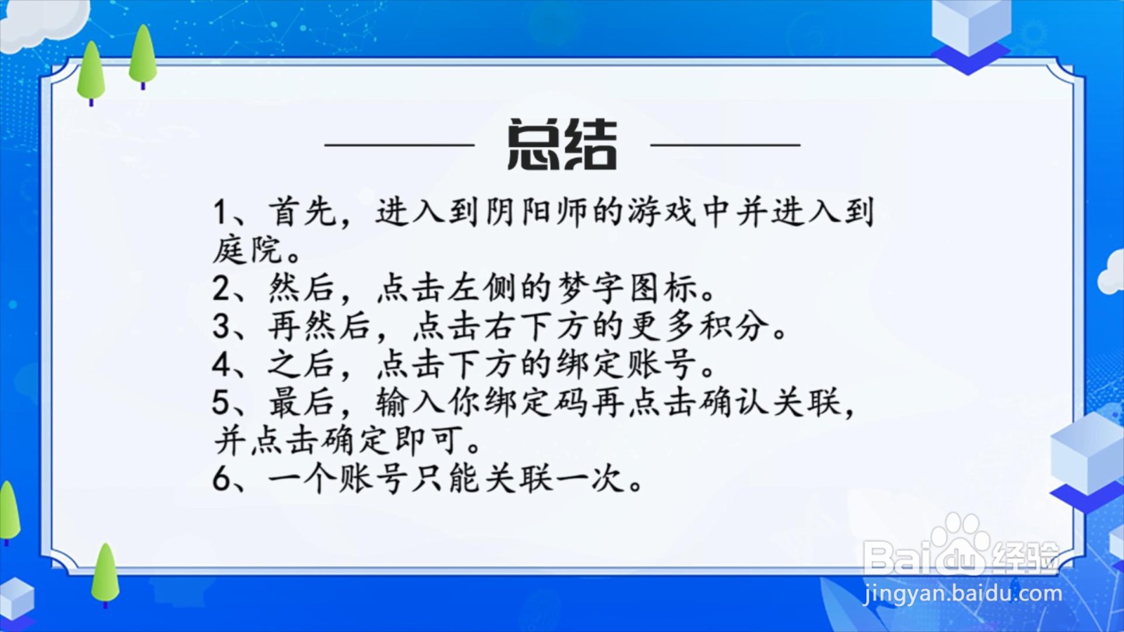 阴阳师梦幻西游联动怎么绑定