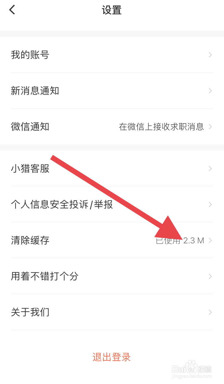 在猎聘APP如何清除缓存垃圾