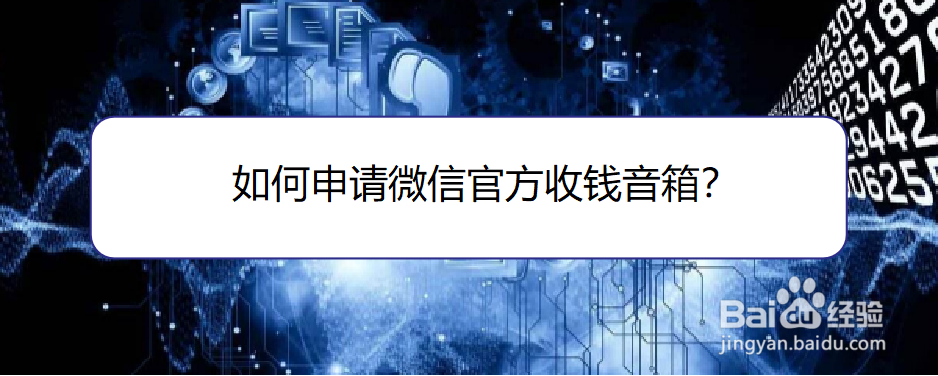 如何申请微信官方收钱音箱