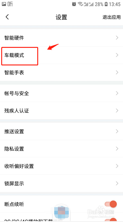 喜马拉雅如何使用车载模式同步到汽车中控