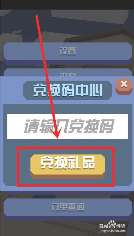 疯狂动物园中怎么使用兑换码兑换礼品