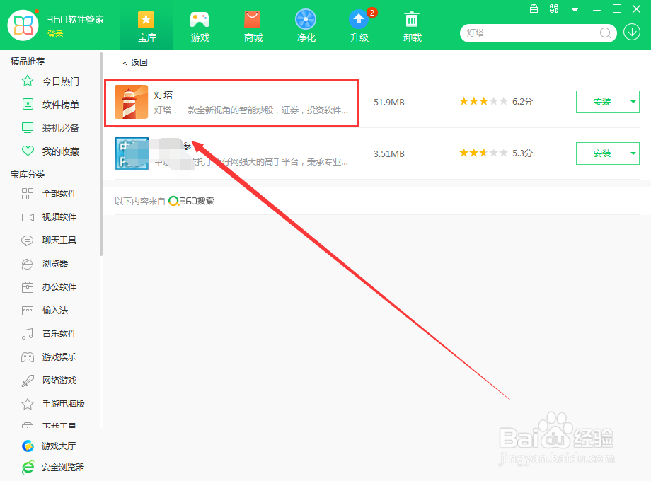 怎么用360软件管家在电脑上下载灯塔