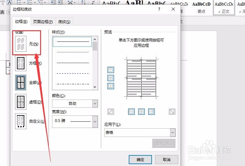 怎样去掉word文档里面表格的边框呢