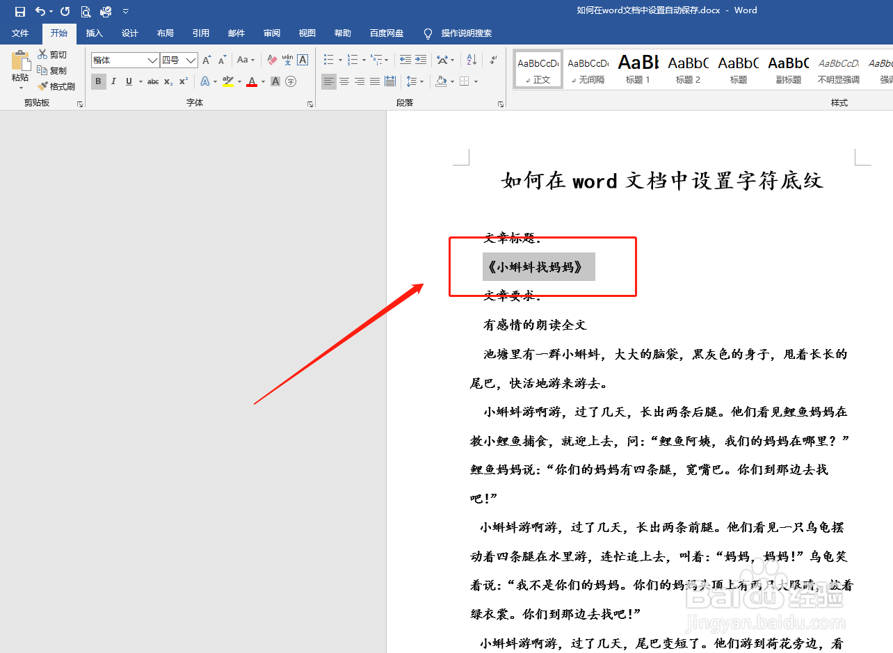 如何在word文档中设置字符底纹