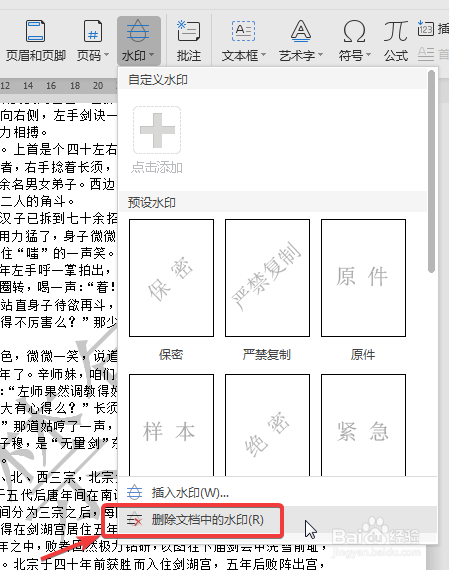 WPS中Word文档怎么去水印？