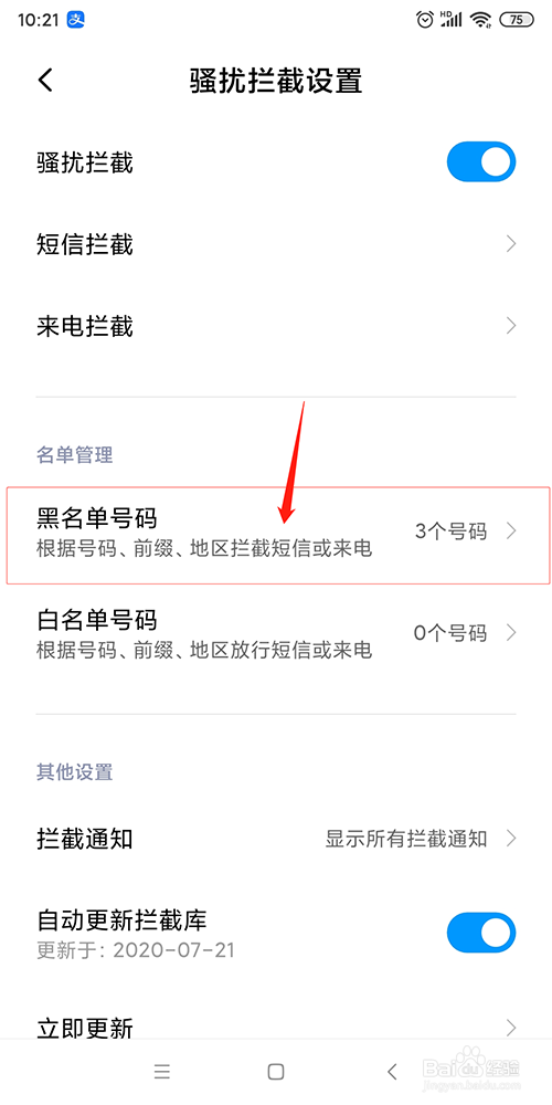 小米手机如何主动添加黑名单号码